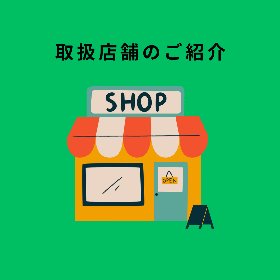 SIRUMIRU取扱店舗のご紹介